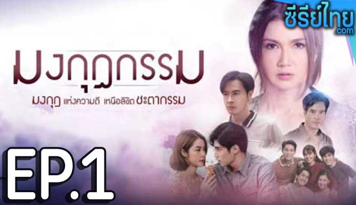 มงกุฎกรรม ตอน 1