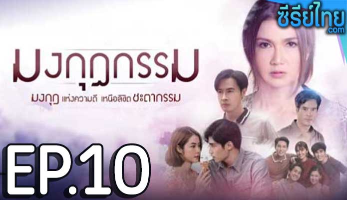 มงกุฎกรรม ตอน 10