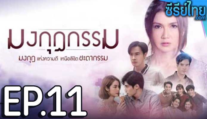 มงกุฎกรรม ตอน 11