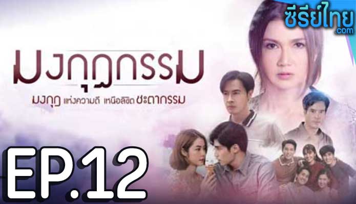 มงกุฎกรรม ตอน 12