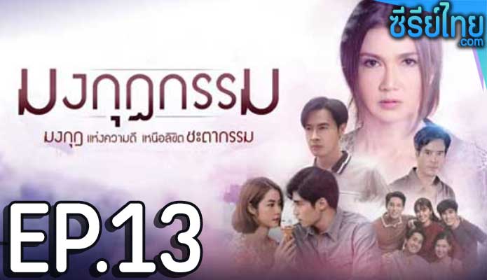 มงกุฎกรรม ตอน 13