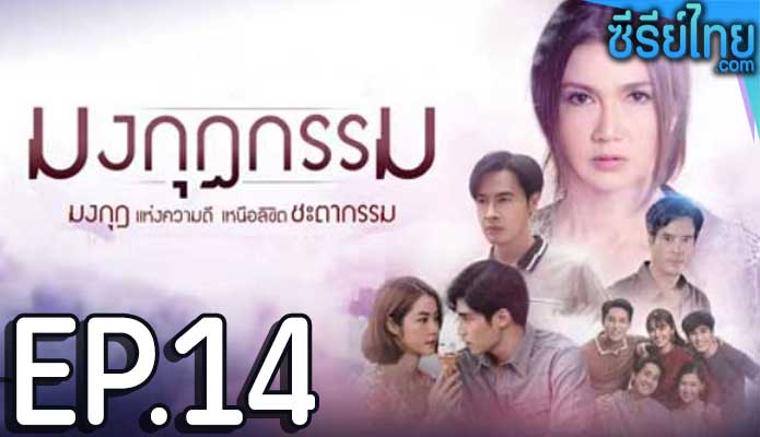 มงกุฎกรรม ตอน 14