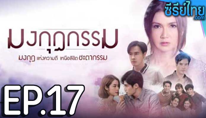 มงกุฎกรรม ตอน 17