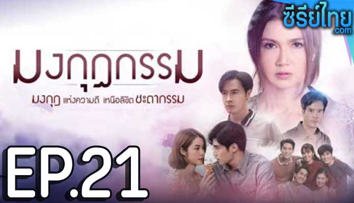 มงกุฎกรรม ตอน 21