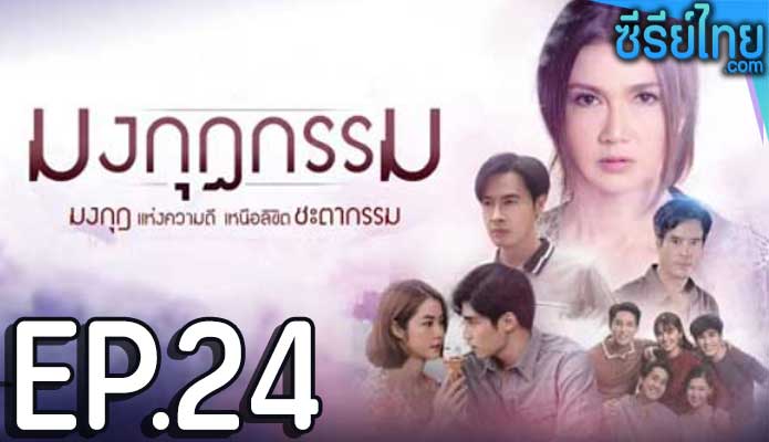 มงกุฎกรรม ตอน 24