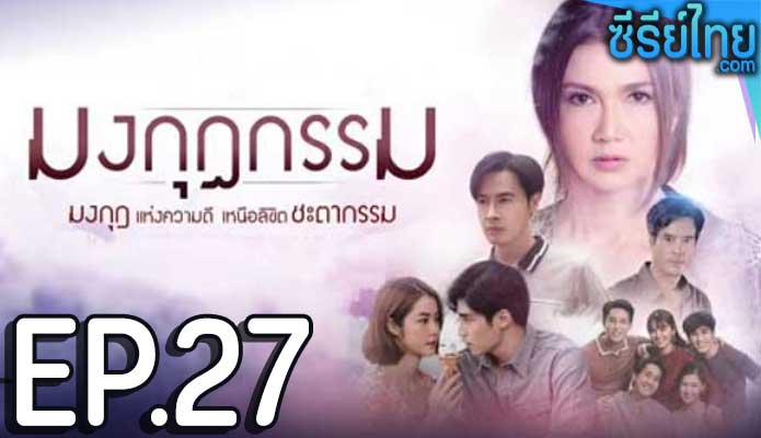 มงกุฎกรรม ตอน 27