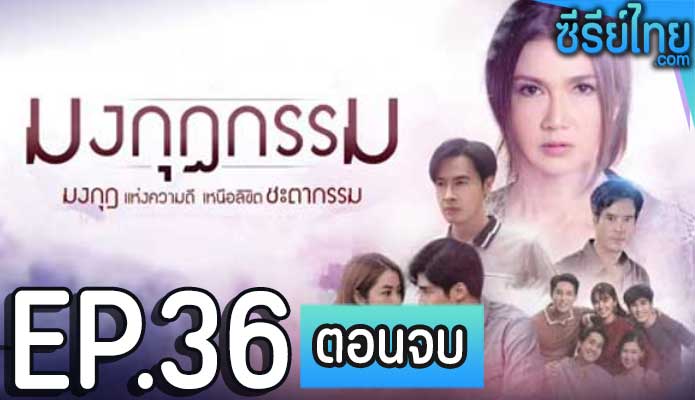 มงกุฎกรรม ตอน 36 (ตอนจบ)