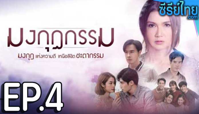 มงกุฎกรรม ตอน 4