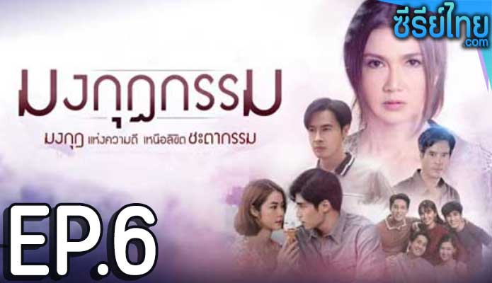 มงกุฎกรรม ตอน 6