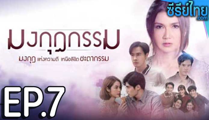 มงกุฎกรรม ตอน 7