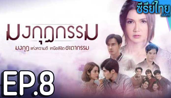 มงกุฎกรรม ตอน 8