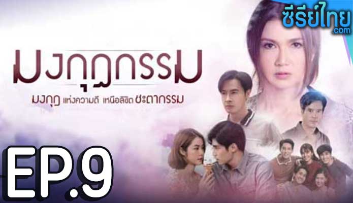 มงกุฎกรรม ตอน 9