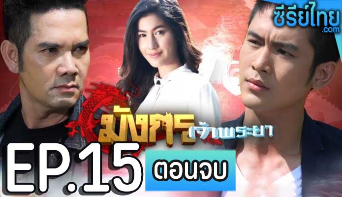 มังกรเจ้าพระยา ตอน 15 (ตอนจบ)