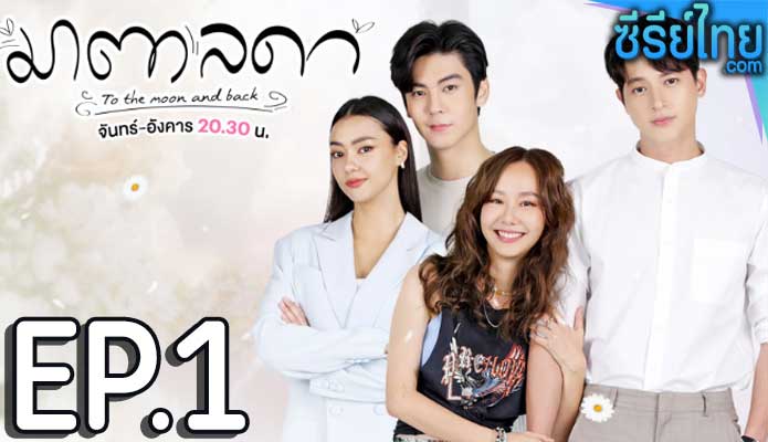 มาตาลดา ตอน 1