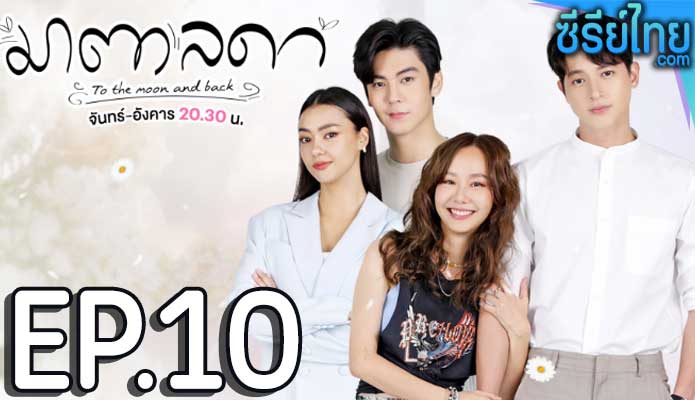 มาตาลดา ตอน 10