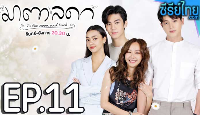 มาตาลดา ตอน 11