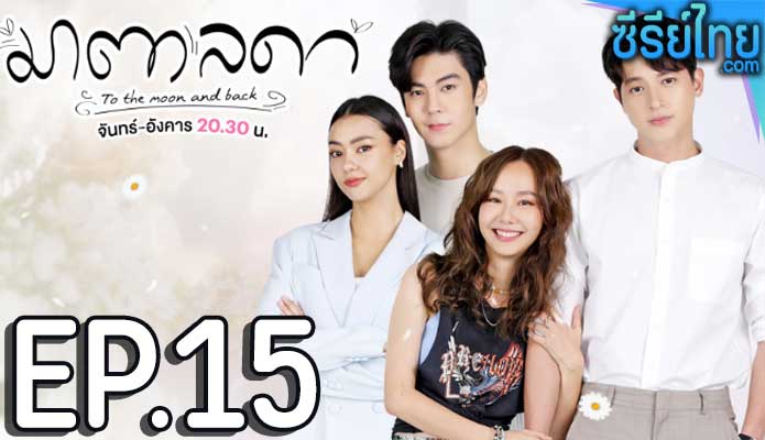 มาตาลดา ตอน 15