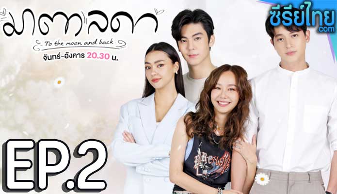 มาตาลดา ตอน 2