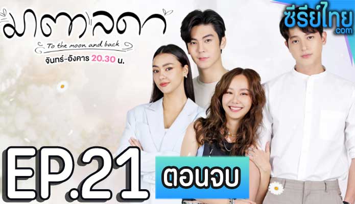 มาตาลดา ตอน 21 (ตอนจบ)