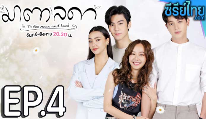 มาตาลดา ตอน 4