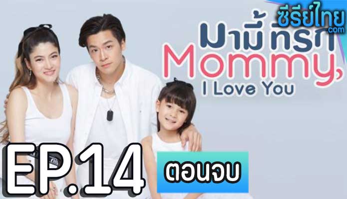 มามี้ที่รัก ตอน 14 (ตอนจบ)