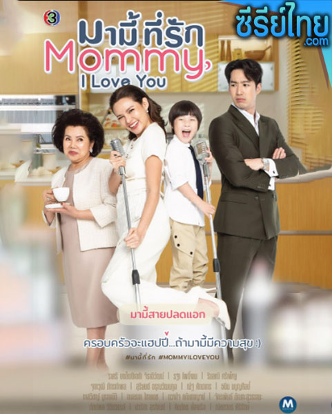 มามี้ที่รัก ตอนที่ 1–14