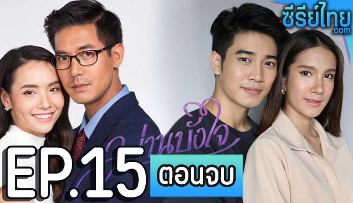 ม่านบังใจ ตอน 15 (ตอนจบ)