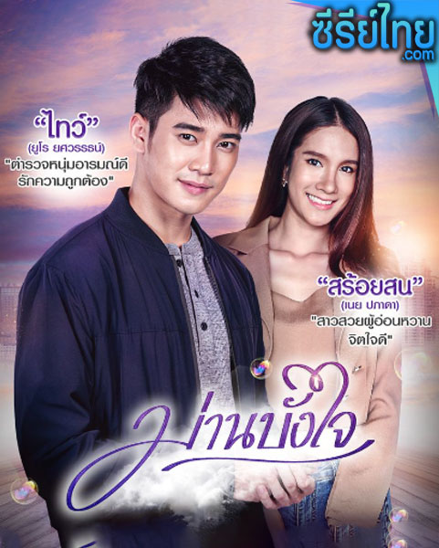 ม่านบังใจ ตอนที่ 1-15