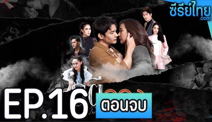 รตีลวง ตอน 16 (ตอนจบ)