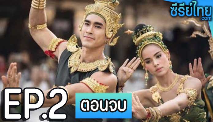 ระบำนาคี ตอน 2 (ตอนจบ)