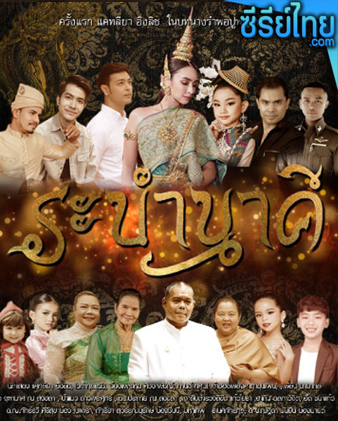 ระบำนาคี ตอนที่ 1-2