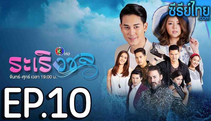 ระเริงชล ตอน 10