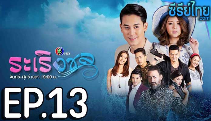 ระเริงชล ตอน 13