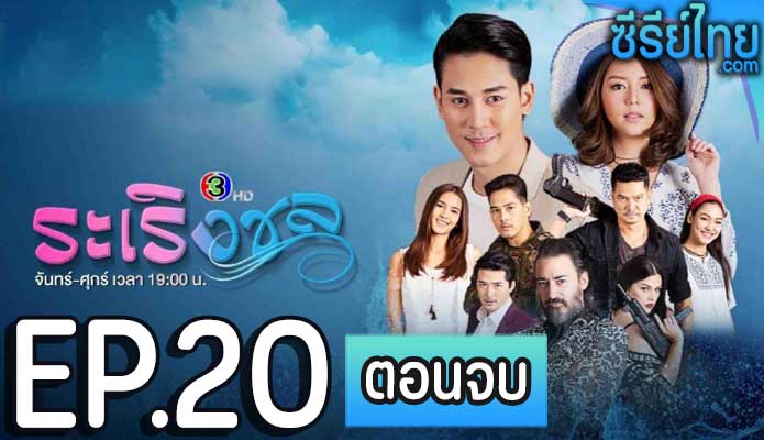 ระเริงชล ตอน 20 (ตอนจบ)