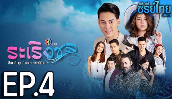 ระเริงชล ตอน 4