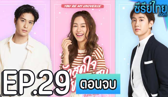 รักสุดใจยัยตัวแสบ ตอน 29 (ตอนจบ)