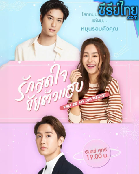 รักสุดใจยัยตัวแสบ ตอนที่ 1-29