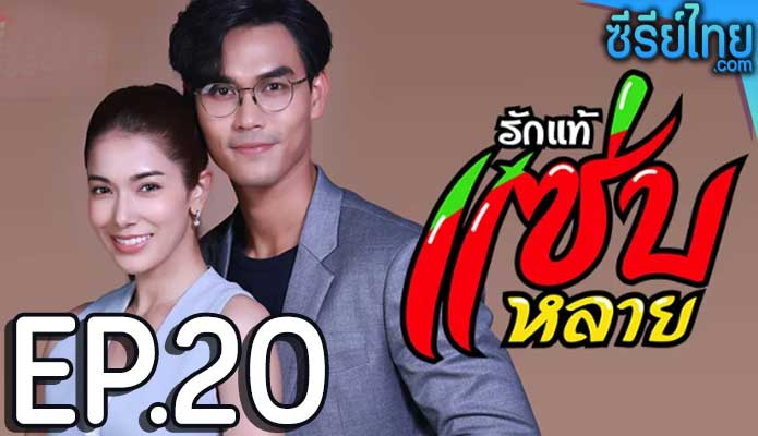 รักแท้แซ่บหลาย ตอน 20