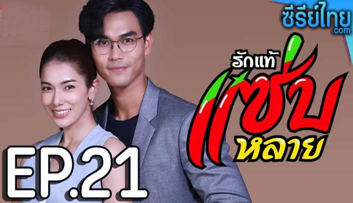 รักแท้แซ่บหลาย ตอน 21