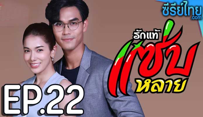 รักแท้แซ่บหลาย ตอน 22