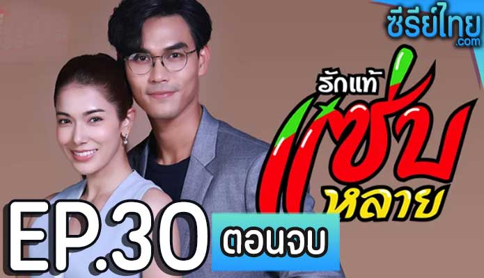 รักแท้แซ่บหลาย ตอน 30 (ตอนจบ)