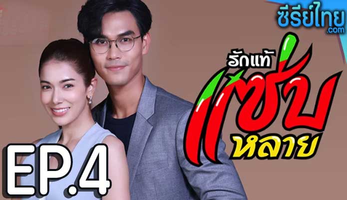 รักแท้แซ่บหลาย ตอน 4