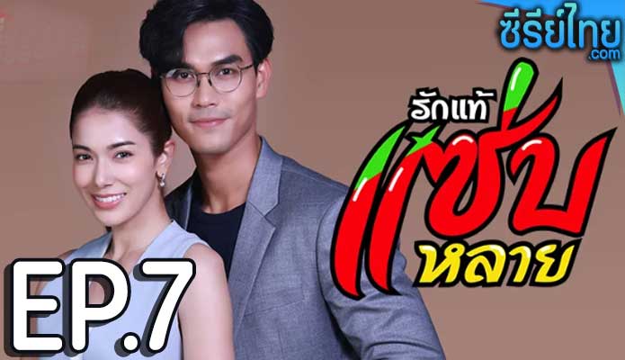 รักแท้แซ่บหลาย ตอน 7