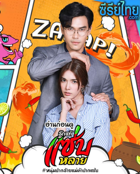 รักแท้แซ่บหลาย ตอนที่ 1–30