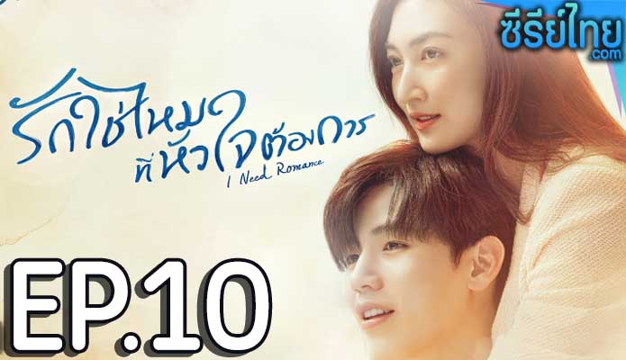 รักใช่ไหมที่หัวใจต้องการ ตอน 10