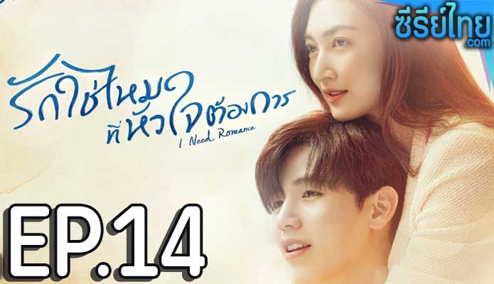 รักใช่ไหมที่หัวใจต้องการ ตอน 14