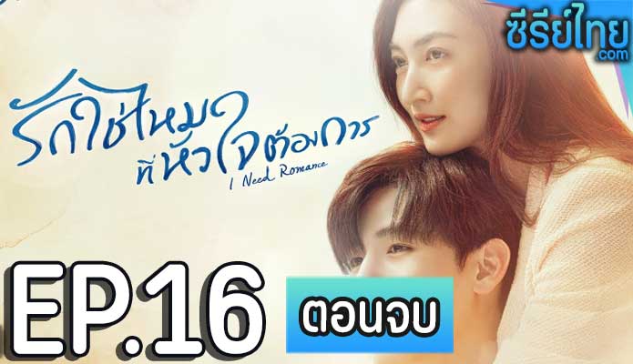 รักใช่ไหมที่หัวใจต้องการ ตอน 16 (ตอนจบ)