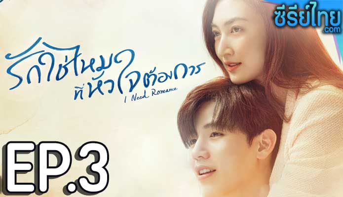 รักใช่ไหมที่หัวใจต้องการ ตอน 3