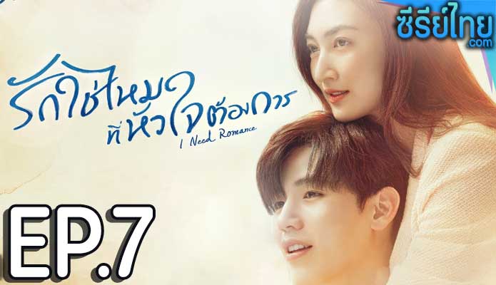 รักใช่ไหมที่หัวใจต้องการ ตอน 7