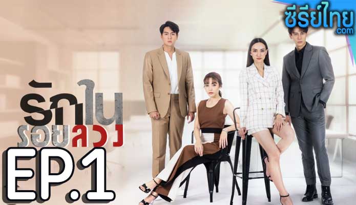 รักในรอยลวง ตอน 1